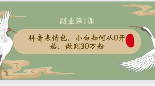 抖音表情包，小白如何从0开始，做到30万粉