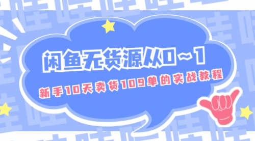 闲鱼无货源项目从0～1，新手10天卖货109单的实战教程