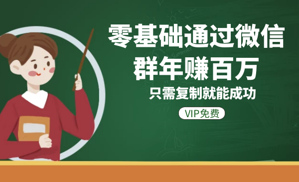 零基础通过微信群年赚百万-只需复制就能成功