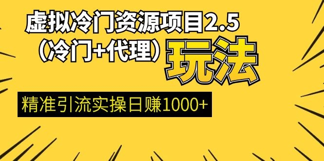 百度贴吧虚拟冷门资源项目2.5（冷门&代理玩法） 精准引流实操日赚1000+