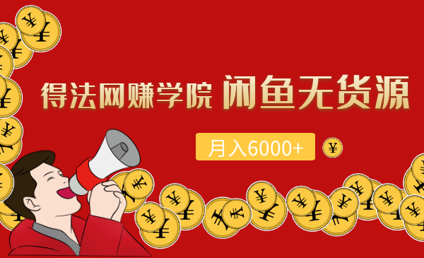 闲鱼无货源网赚月入6000+