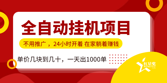 全自动挂机虚拟货源，无需推广躺赚，单价几块到几十，一天出1000单