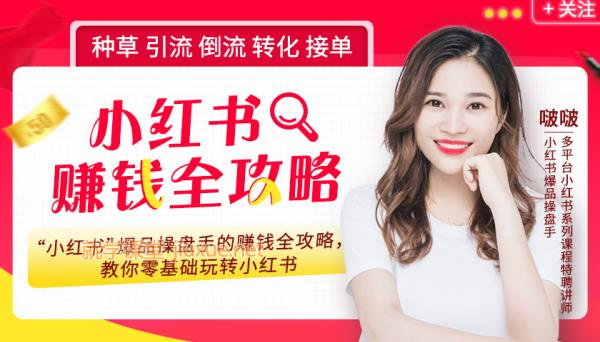 小红书撸金快速起量项目：教你如何快速起号获得曝光，做到月躺赚在3000+