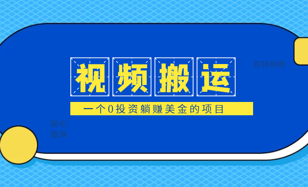 b站的视频搬运到(油管)，一个0投资躺赚美金的项目