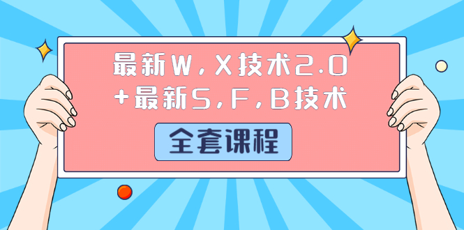 支付宝强开花呗最新W,X技术2.0+最新S,F,B技术（全套课程共3G）