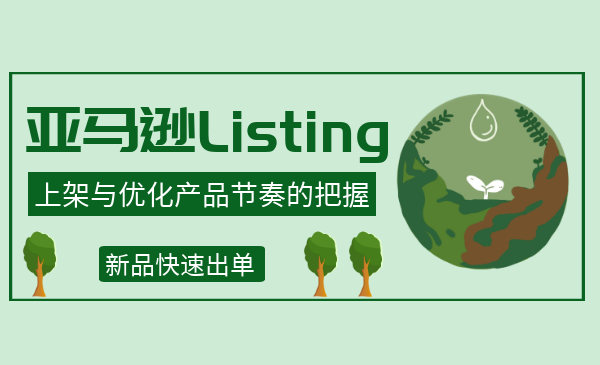 亚马逊Listing上架与优化产品实战教程，新品快速出单