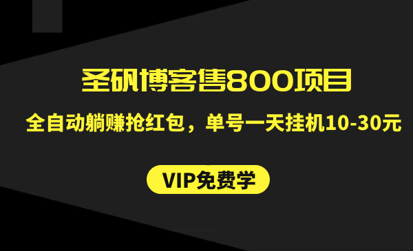 圣矾博客售800项目：全自动躺赚抢红包，单号一天挂机10-30元