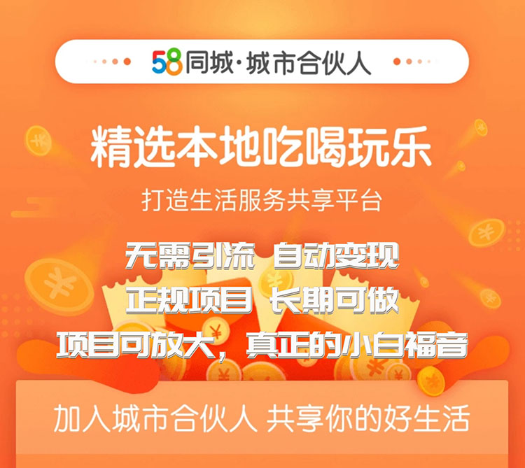 用手机58同城城市合伙人自动赚收益项目，轻轻松松赚点小钱