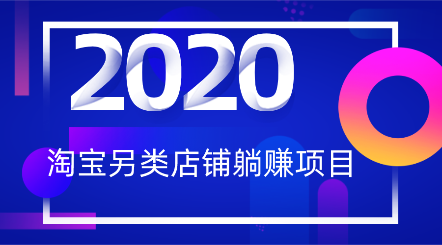 2020淘宝另类一分钱躺赚项目教程