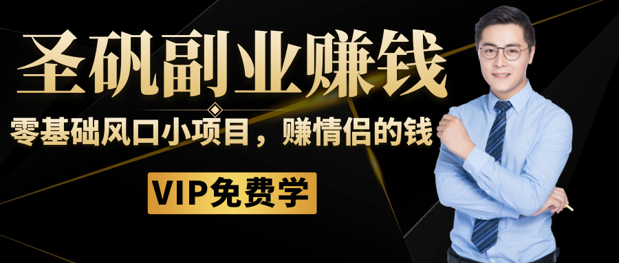 圣矾81个副业赚钱第二课：手把手教你同城相亲项目，后期躺赚闷声赚钱