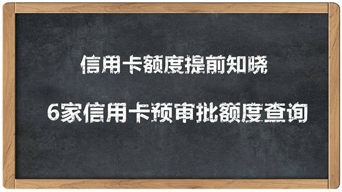 超级实用最新养卡提额技术黑科技+6家行信用卡预审批出额度方法