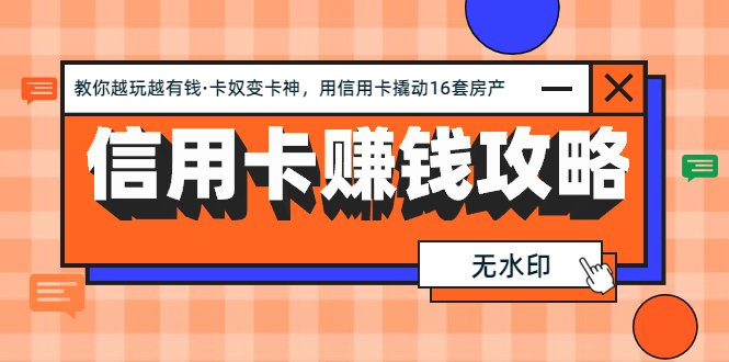 信用卡赚钱攻略：教你越玩越有钱-卡奴变卡神