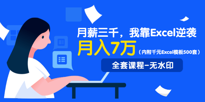 月薪三千，我靠Excel逆袭，月赚70000+全套视频课程（内附千元Excel模板500套）