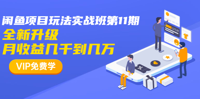 龟课闲鱼项目玩法实战班第11期，全新升级，月收益几千到几万