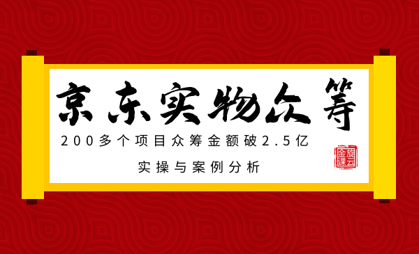 京东实物众筹项目：200多个项目众筹金额破2.5亿实操与案例分析