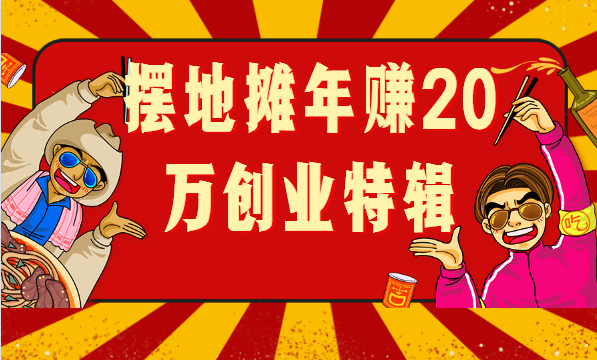 义乌摆地摊年赚20万创业特辑（更新至223期）