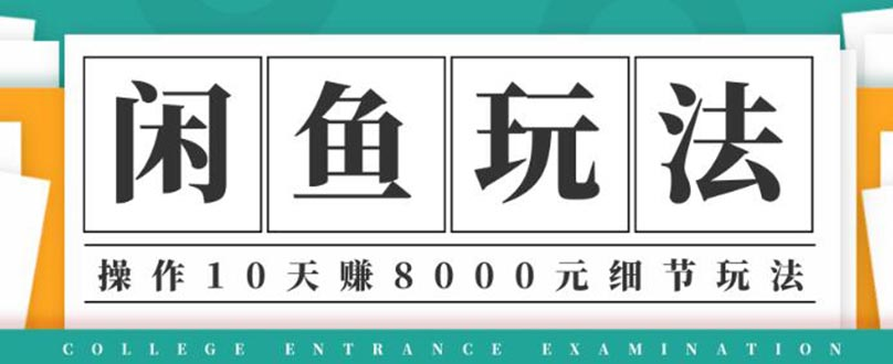 龟课闲鱼项目玩法实战班第12期，操作10天左右利润有8000元细节玩法