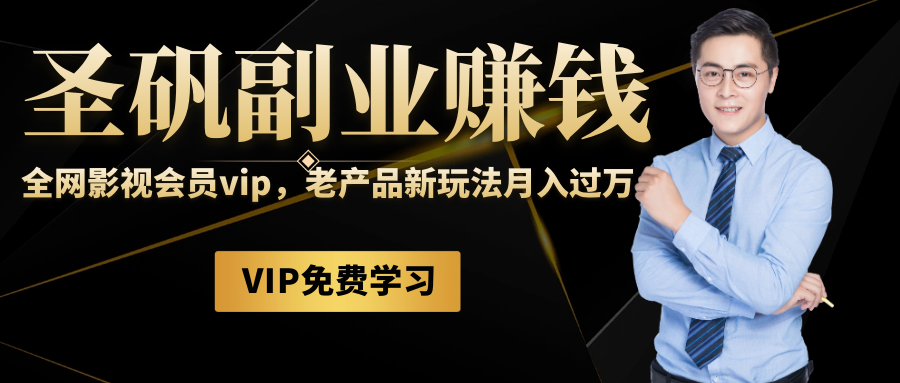 圣矾81个副业赚钱第十课：全网影视会员vip，老产品新玩法月入过万