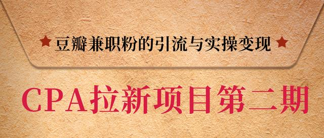 如何在豆瓣兼职粉CPA项目引流变现，单用户赚1300元佣金