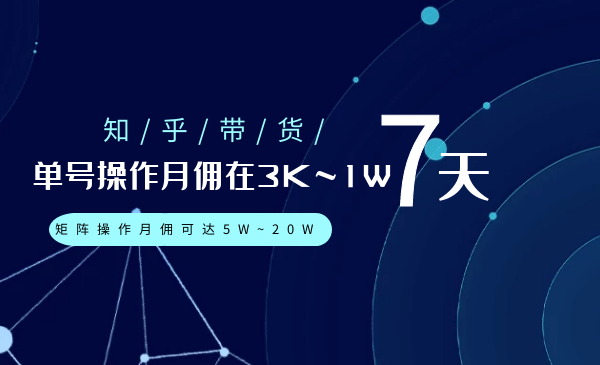 如何在知乎带货:单号操作副业赚佣金视频教程3K~1W,矩阵操作月佣可达5W~20W