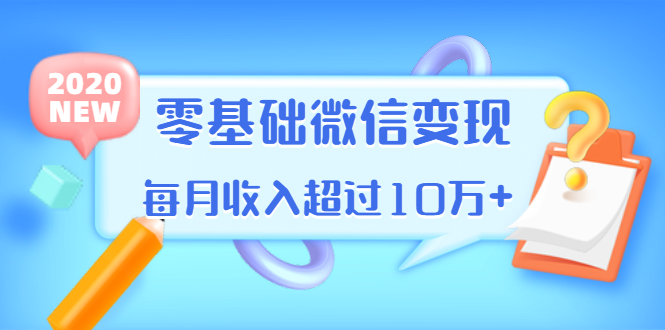 零基础微信变用单品打爆市场，每月收入超过10万