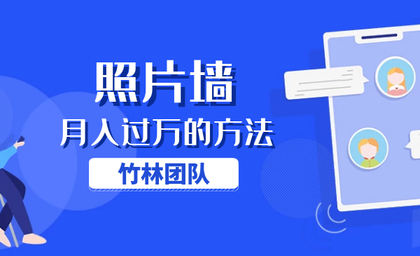 竹林团队：如何利用照片墙赚钱月入万元的方法