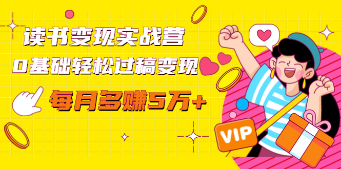 读书变现实战营，0基础轻松过稿变现视频培训课程，每月多赚5万+【赠300投稿渠道】