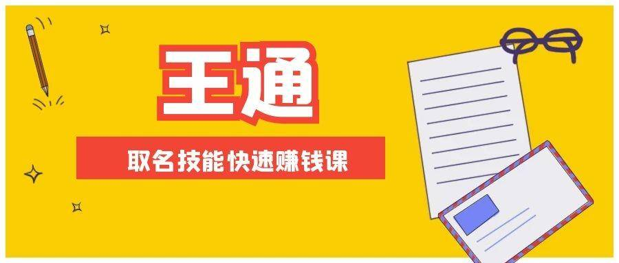 王通：取名技能快速赚钱，年赚2000W+利润