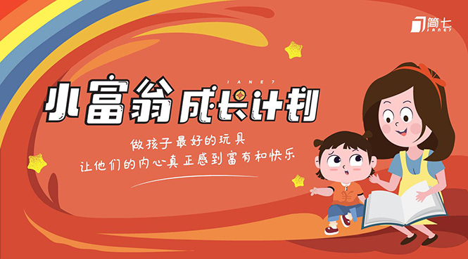 简七《小富翁成长计划》针对3-6岁孩子的亲子财商7步培训法互动课