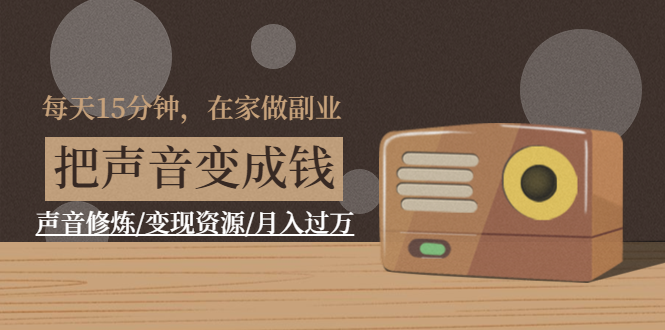 每天15分钟在家做副业声音修炼月入过万