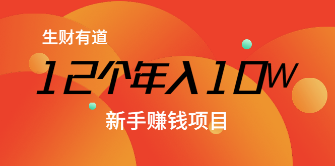 12个年入10W的新手赚钱暴利CPS项目视频课程