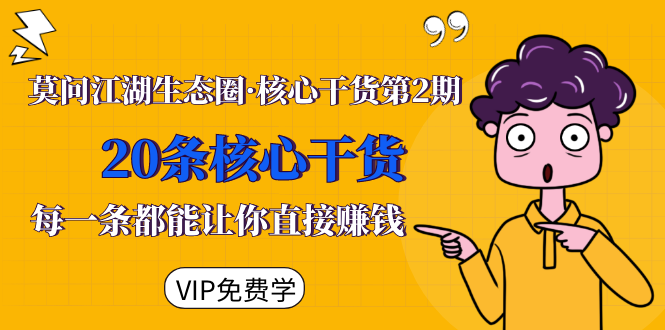 莫问江湖生态圈·核心干货第2期，20条核心干货，每一条都能让你赚钱
