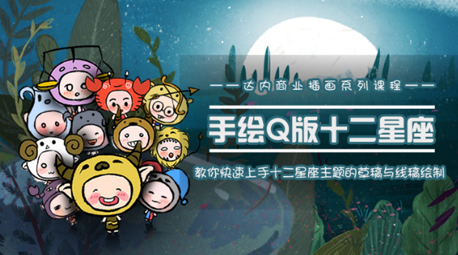 0成本就可以赚钱的项目：十二星座之插画手绘课程，可售卖或自学