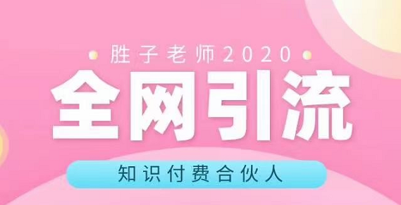 全网引流礼视频教程:豆瓣/快手/​微信/微博/简书/贴吧