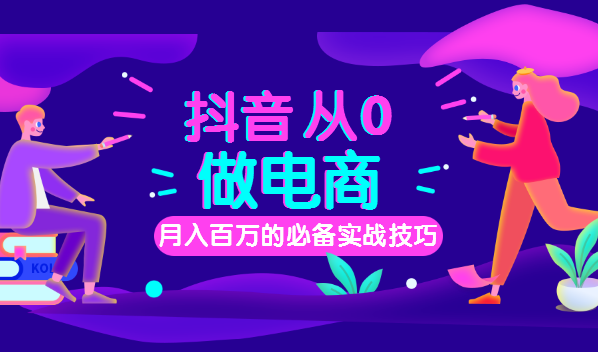 抖音从0做电商的到月入百万必备实战技巧视频教程