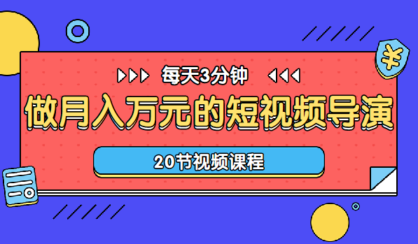 每天3分钟，学会做月入万元做短视频导演