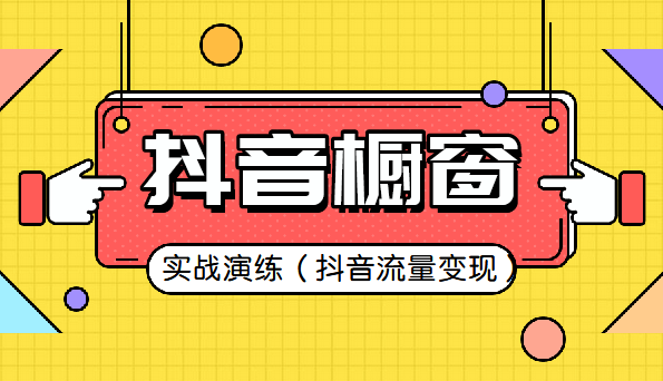 抖音商品橱窗实战演练教程（抖音流量变现）