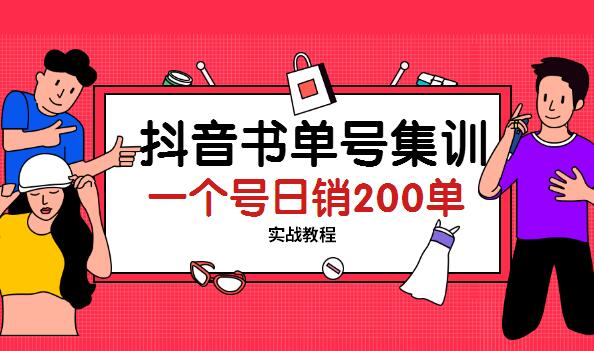 抖音书单号集训视频教程：一个号日销200单实战