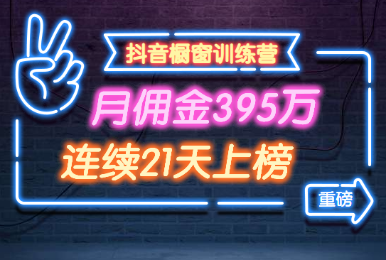 抖音橱窗训练营重磅推荐：月佣金395万，连续21天上榜（全套课程）