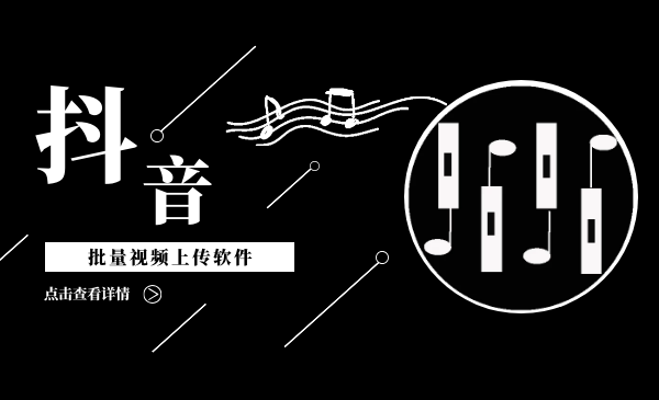 抖音批量视频上传软件-快速上热门霸屏