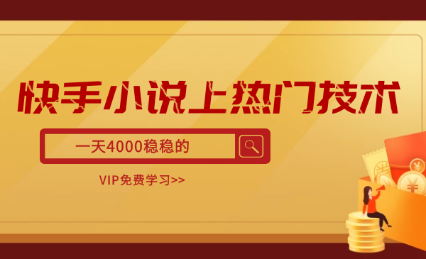 快手小说上热门技术视频培训教程，一天4000稳稳的