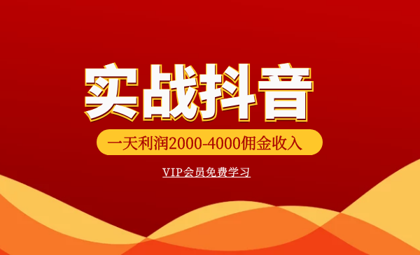 实战抖音一天利润2000-4000佣金收入视频教程