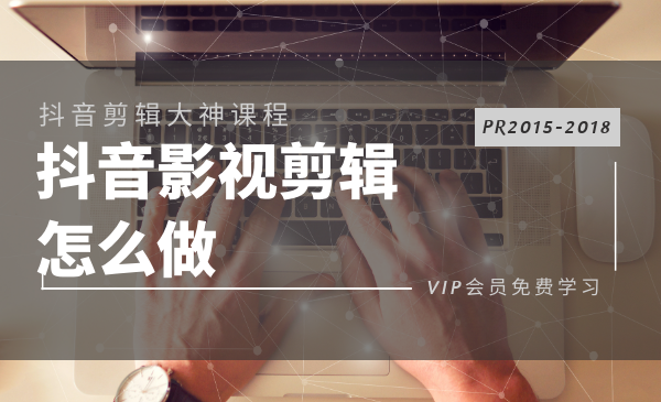 抖音影视剪辑PR2015-2018多技能学习视频教程