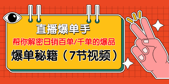 解密日销百单/千单的爆品、爆单秘籍视频教程