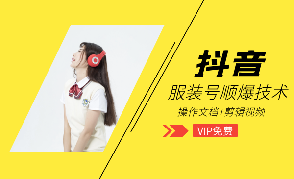 抖音服装瞬爆视频教程，包含操作文档+剪辑视频