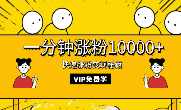 一分钟涨粉10000+快速涨粉变现秘籍视频教程