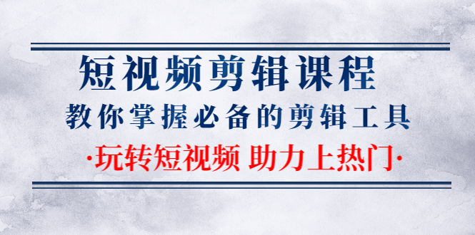 玩转短视频助力上热门剪辑课程：教你掌握必备的剪辑工具