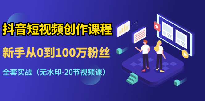 抖音短视频创作课程：新手从0到100万粉丝全套实战
