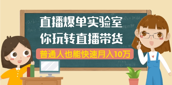 播爆单实验室，带你玩转直播带货，快速月入10万