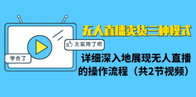 详细深入无人直播卖货三种模式操作流程